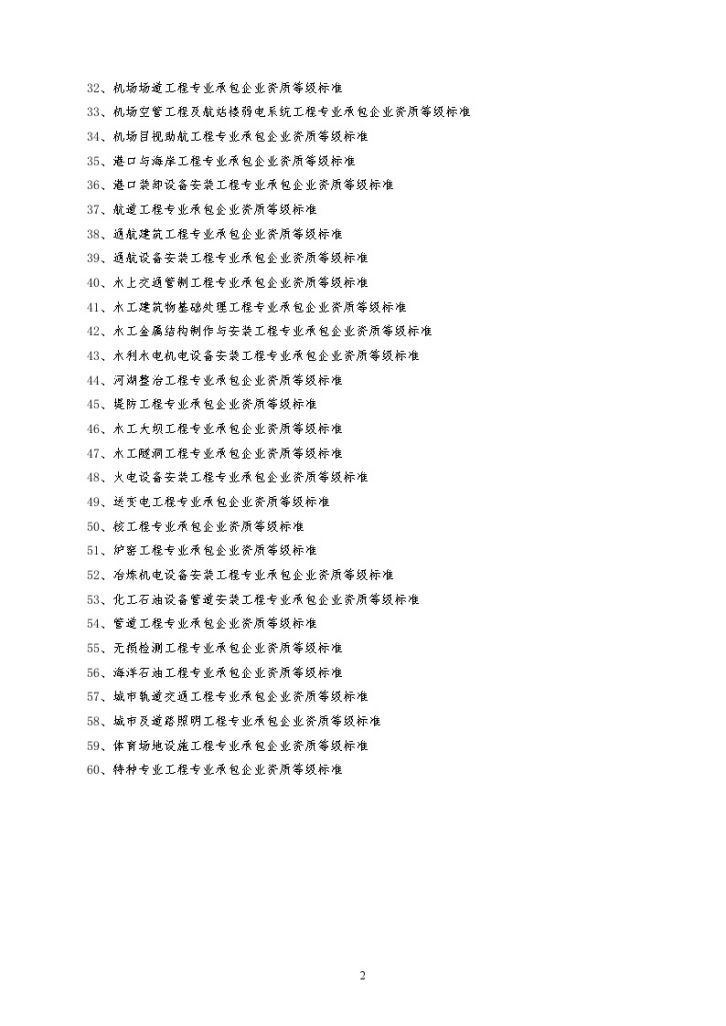专业承包企业资质等级标准-图二