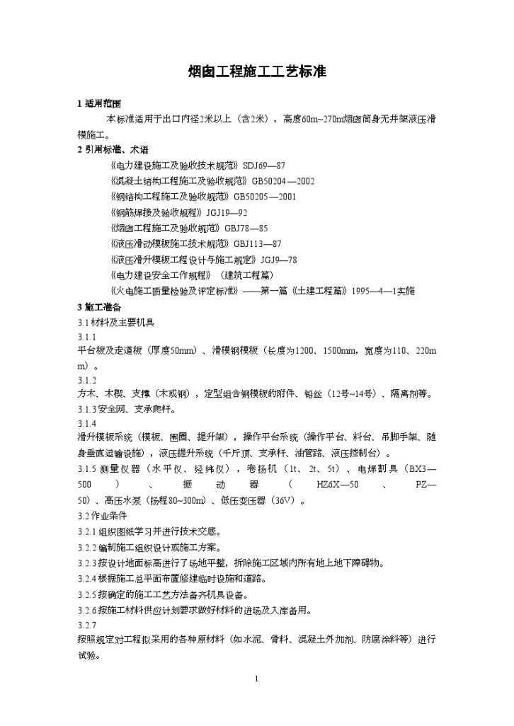 广东省电力某工程局编制烟囱工程施工工艺标准（2002新规范）-图一