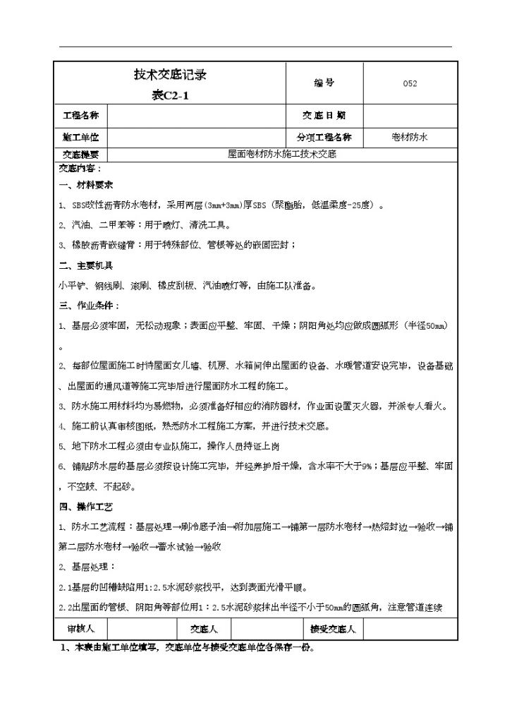 屋面SBS防水卷材施工技术交底-图一