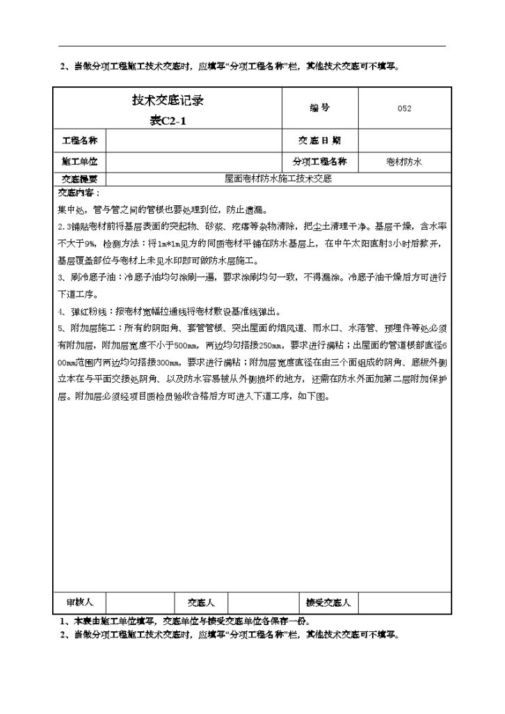 屋面SBS防水卷材施工技术交底-图二