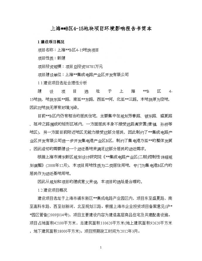 上海某住宅小区地块项目环境影响报告书简本_图1