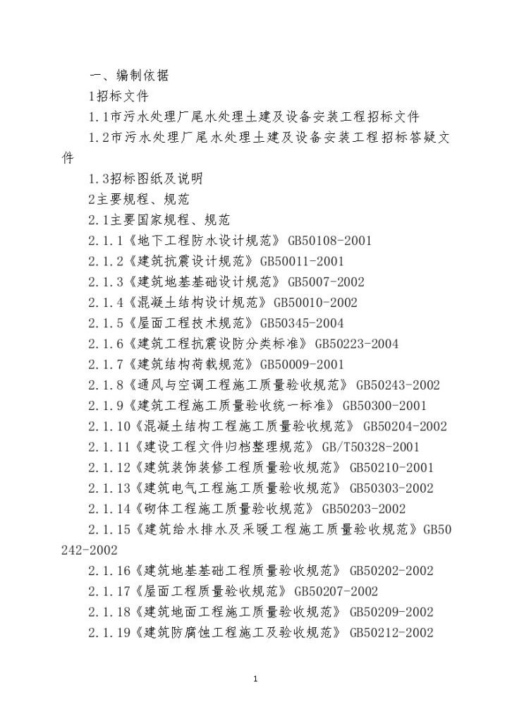 青岛某污水处理厂工程施工组织设计（10万m3）-图一