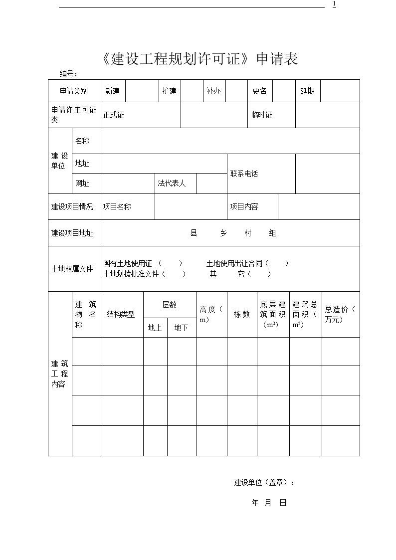 [四川]建设工程规划许可证申请表