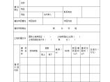 [四川]建设工程规划许可证申请表图片1