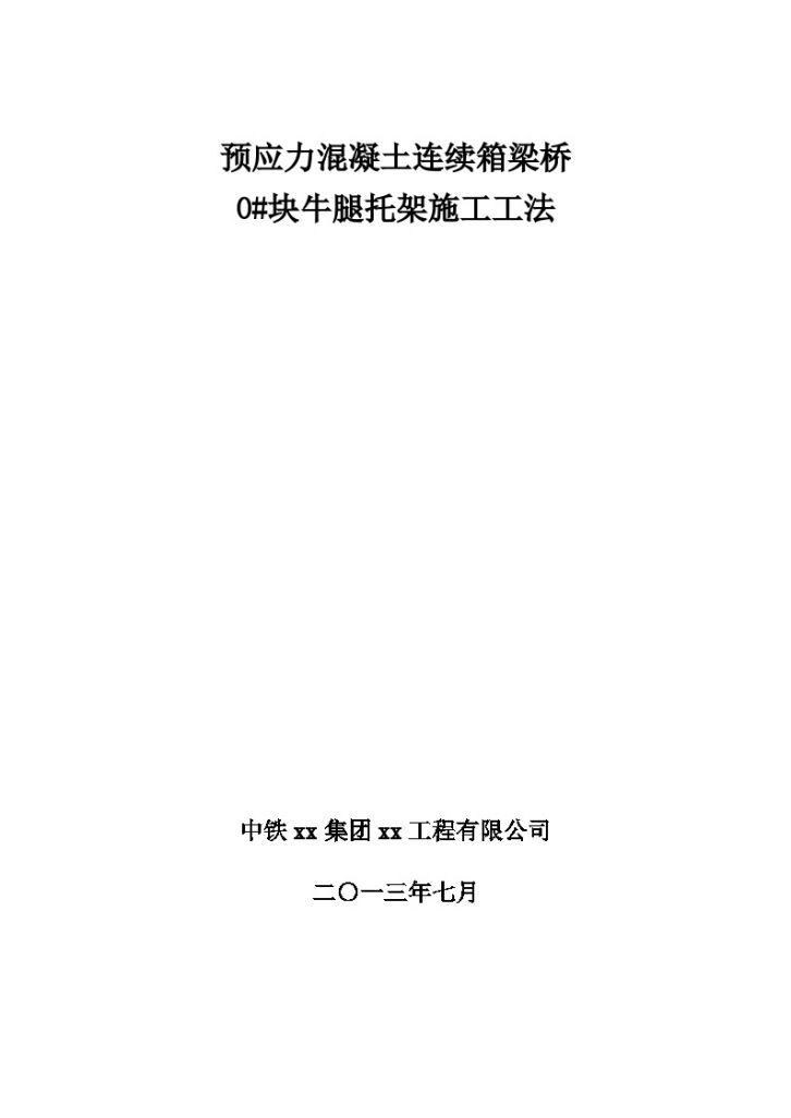 预应力混凝土连续箱梁桥0#块牛腿托架施工工法-图一