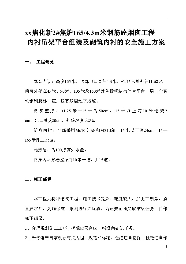 湖北165米烟囱工程内衬吊架平台组装及砌筑内衬安全施工方案