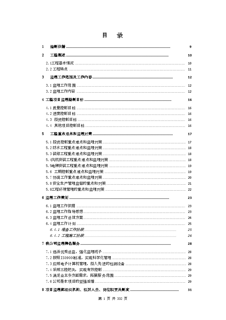 [北京]220页住宅楼装饰装修工程监理大纲