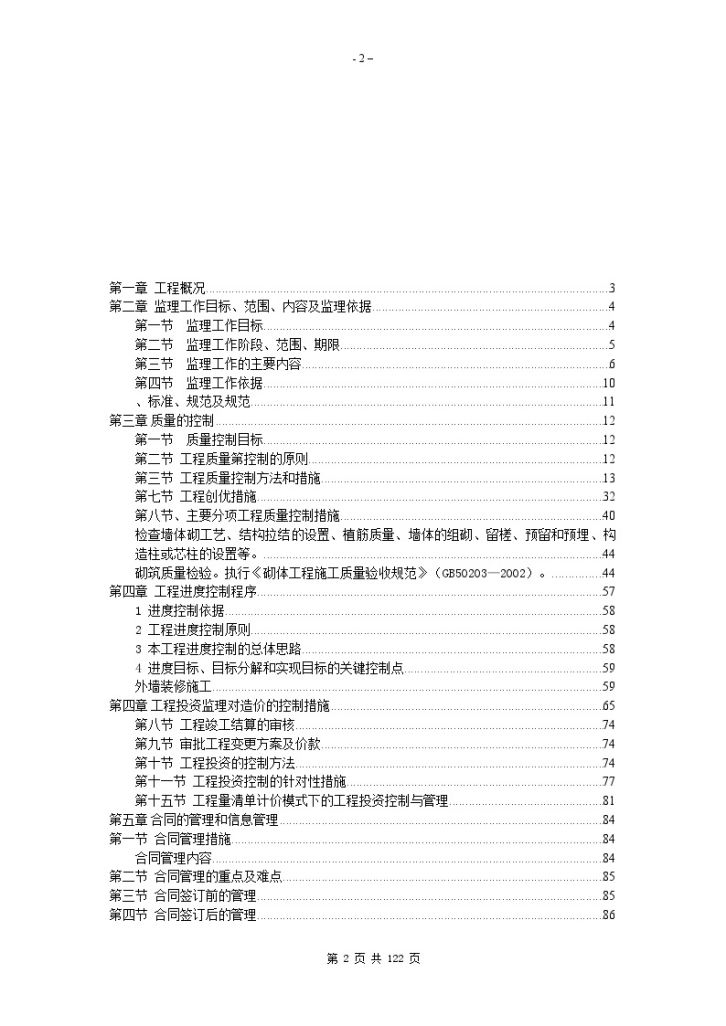 [北京]框架结构多层房建工程监理大纲1-图二