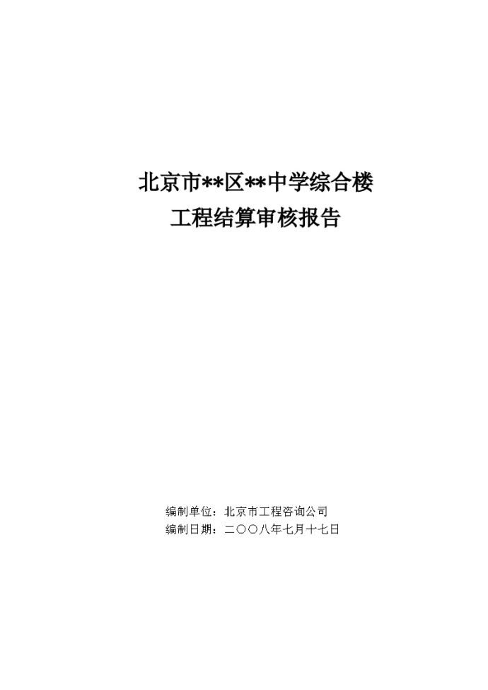 2008年北京某中学综合楼工程结算审核报告_图1