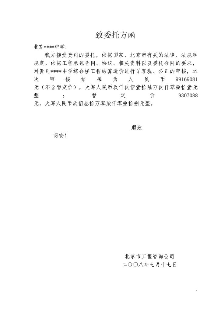 2008年北京某中学综合楼工程结算审核报告-图二