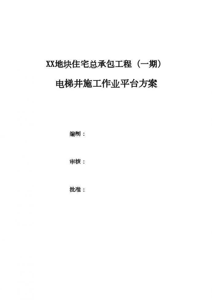 某地块住宅总承包工程（一期） 电梯井施工作业平台方案_图1