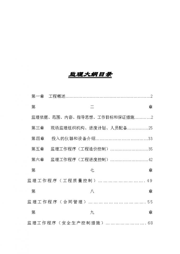 [上海]公路延建工程监理大纲共145页（投标大纲 流程图丰富）_secre_图1