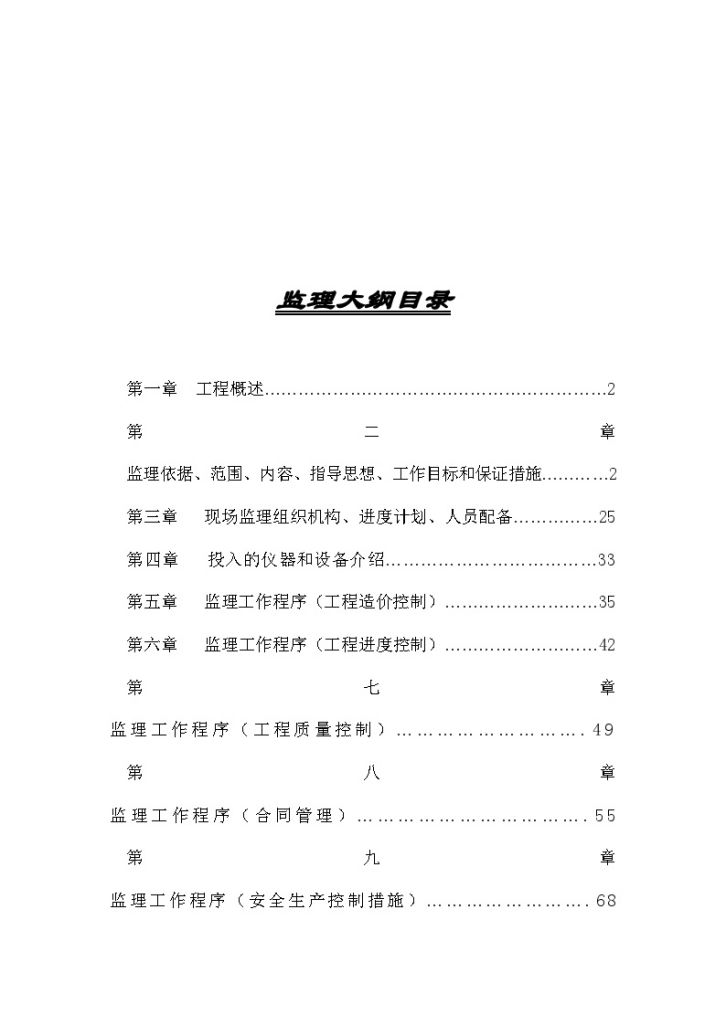 [上海]公路延建工程监理大纲共145页（投标大纲 流程图丰富）_secre-图一