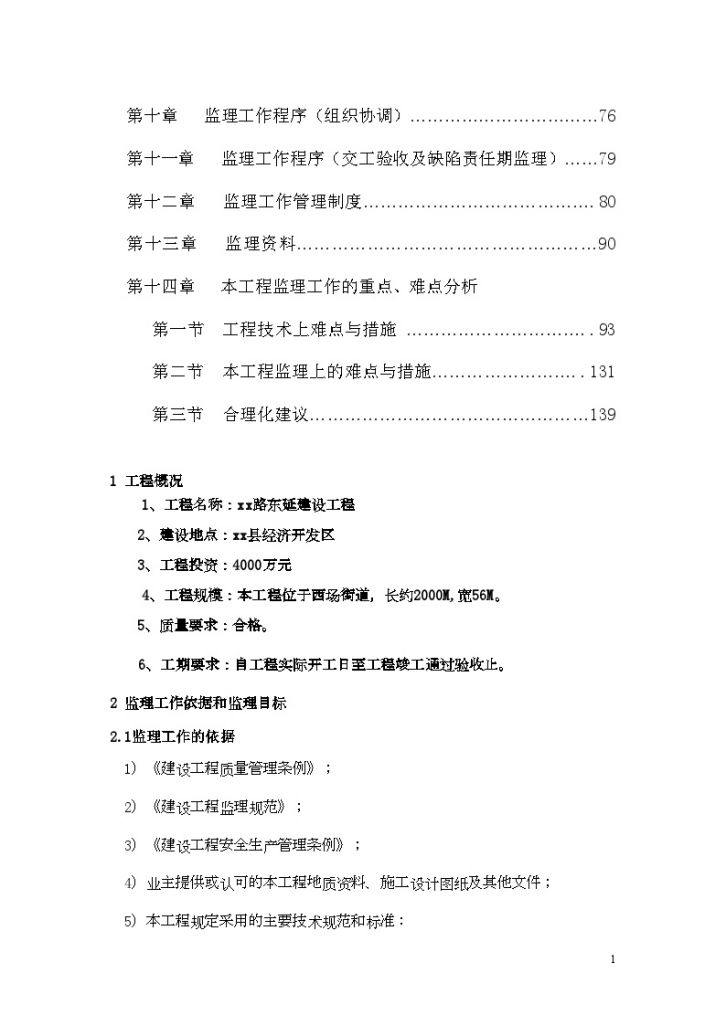 [上海]公路延建工程监理大纲共145页（投标大纲 流程图丰富）_secre-图二