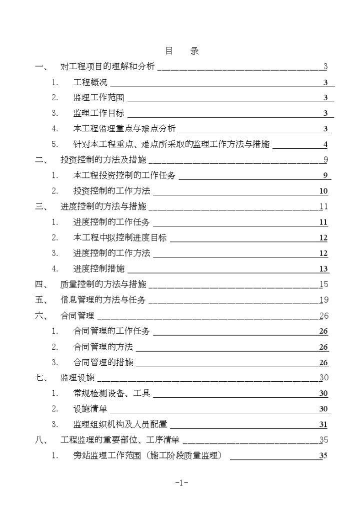 [山西]高层住宅楼工程监理大纲_secret-图一