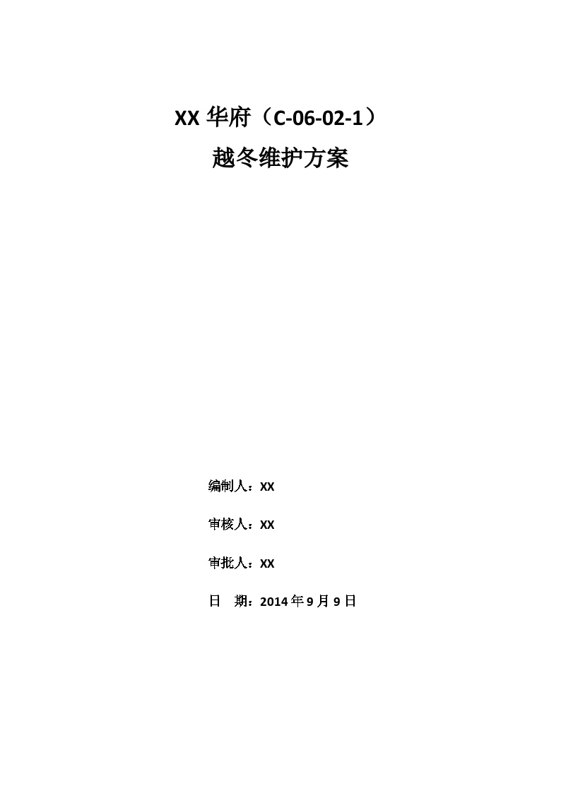 超高层住宅楼越冬维护施工方案文案