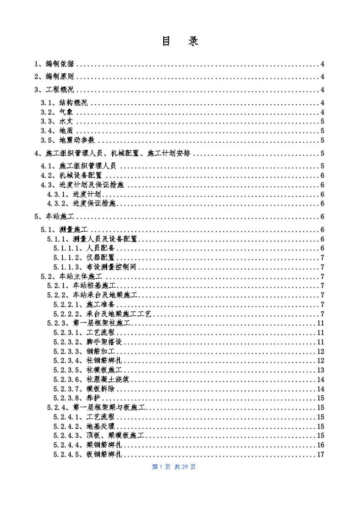 车站土建工程主体施工方案及防水施工做法文案-图一