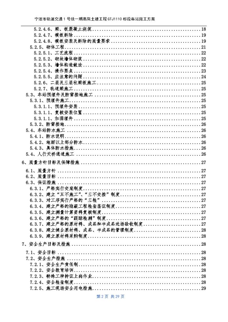 车站土建工程主体施工方案及防水施工做法文案-图二