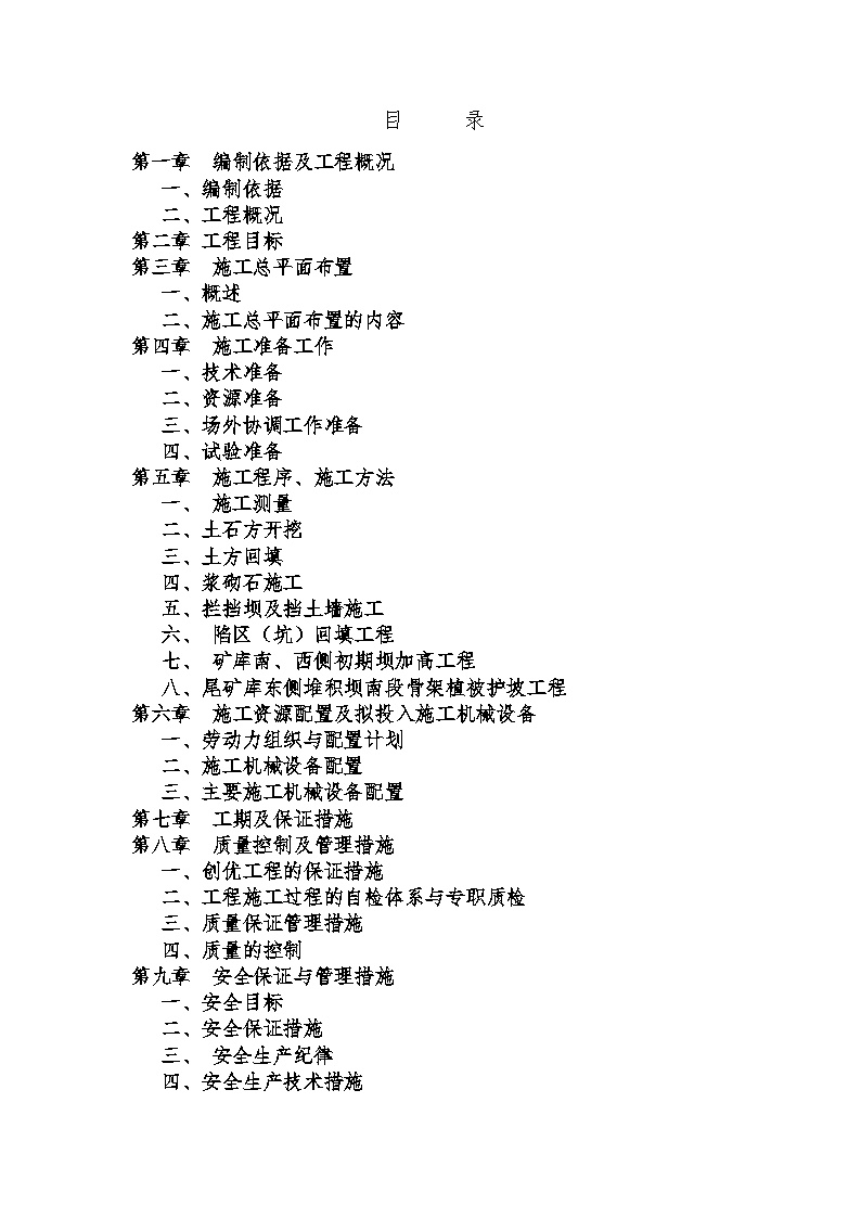 [江西]矿山地质环境治理工程施工组织设计