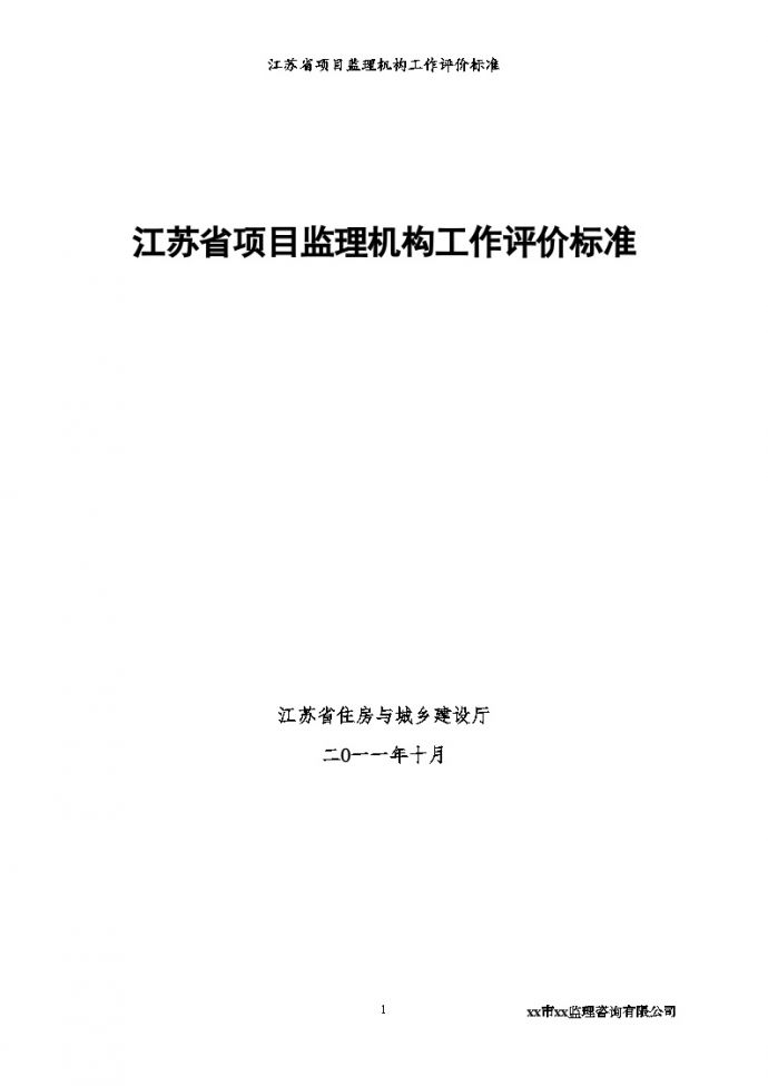 [江苏]监理项目机构工作评价手册_图1