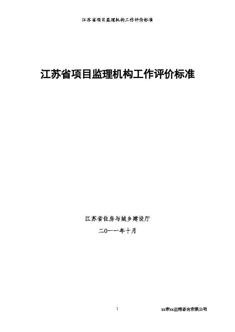 [江苏]监理项目机构工作评价手册