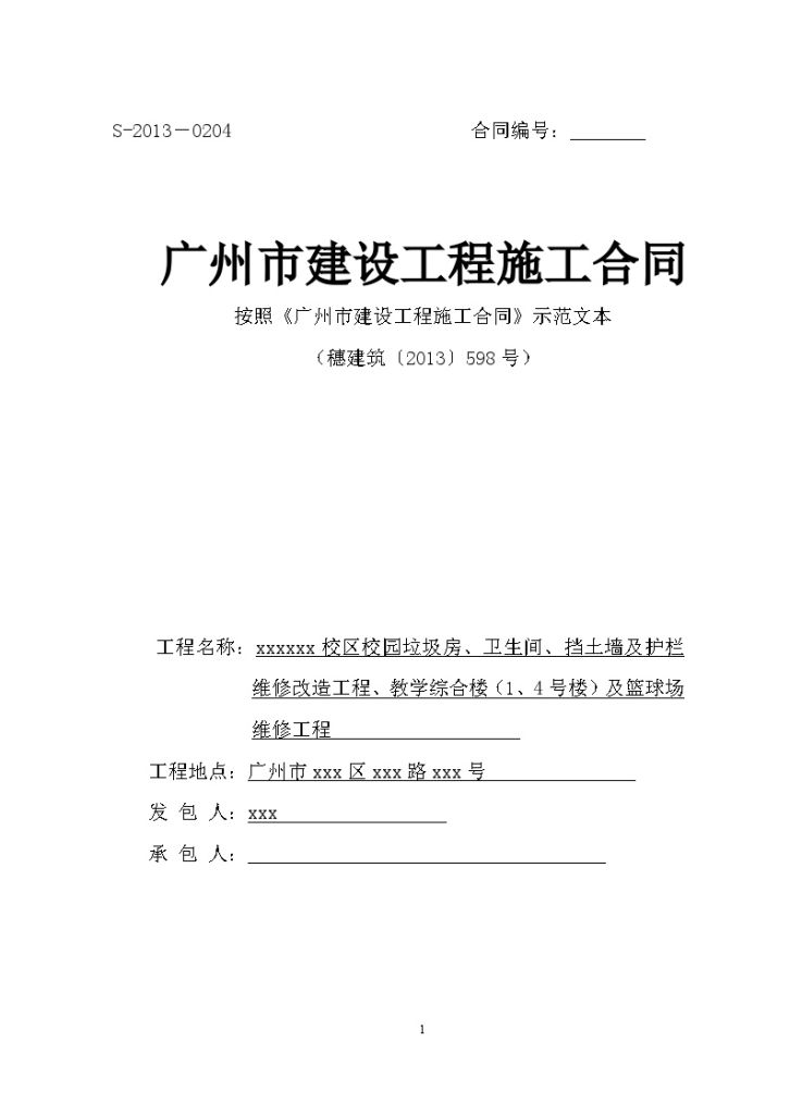 [广东]2015年教学楼及篮球场改造及维修工程施工合同-图一