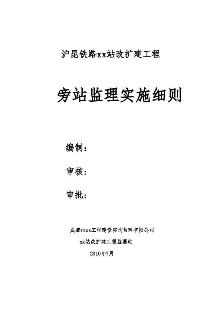 沪昆铁路某站改扩建工程旁站监理细则-图一