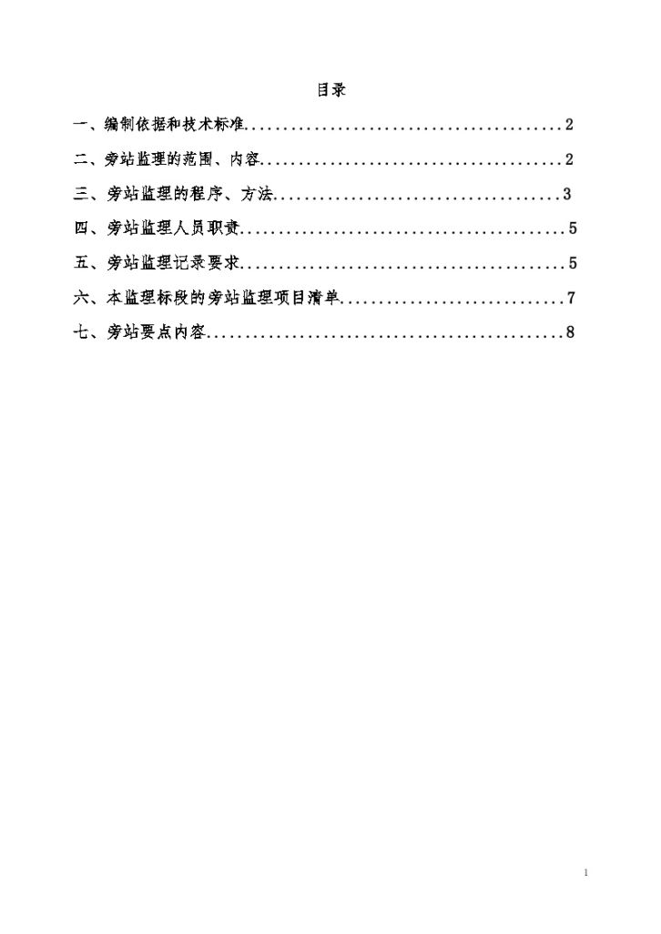 沪昆铁路某站改扩建工程旁站监理细则-图二