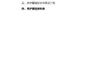 广东某医院绿化养护方案（33页）图片1