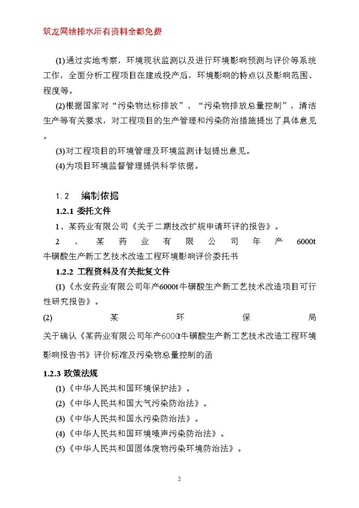 某永安药业有限公司年产6000吨牛磺酸生产新工艺技术改造工程环境影响报告书-图二