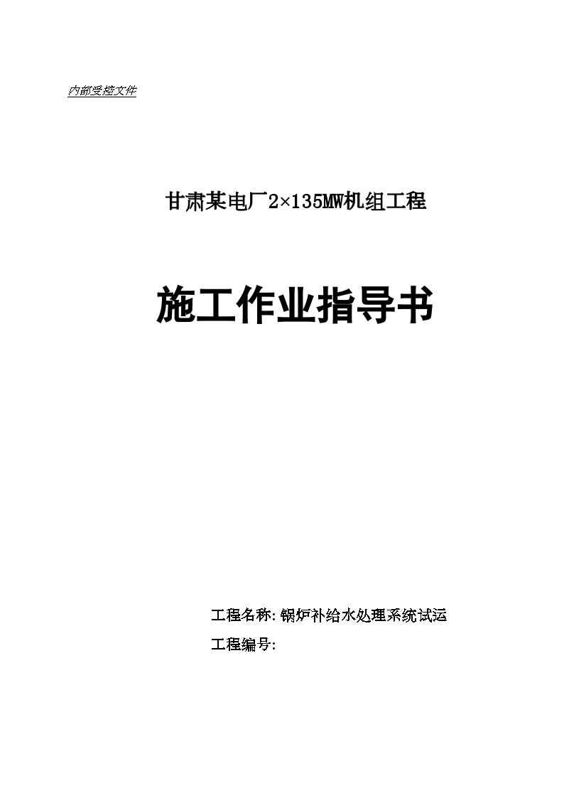 甘肃某火电厂锅炉补给水处理系统试运作业指导书