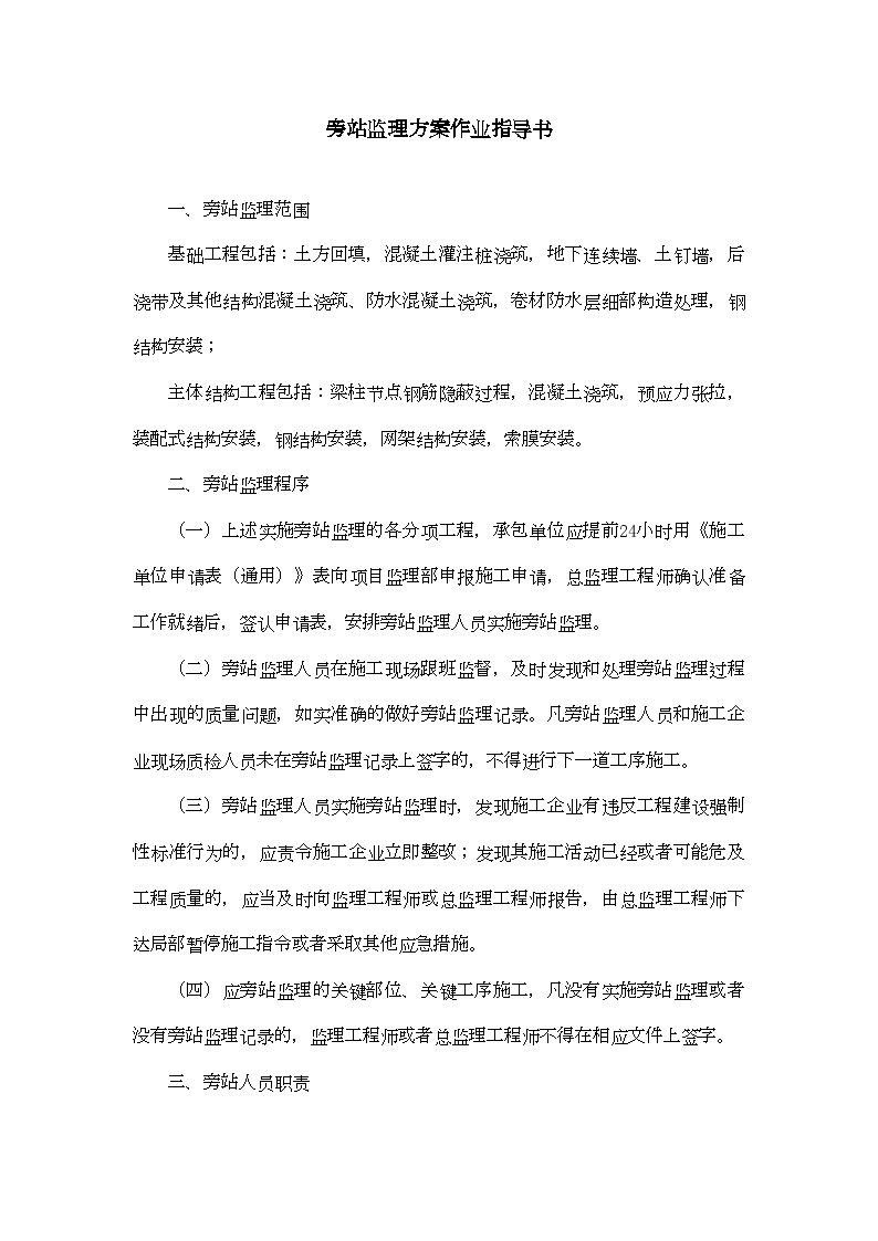 河北省某公司旁站监理方案作业指导书