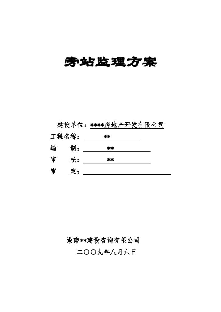 湖南省某房建工程旁站监理方案-图一