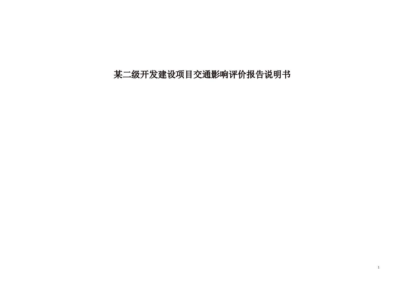 某二级开发建设项目交通影响评价报告说明书