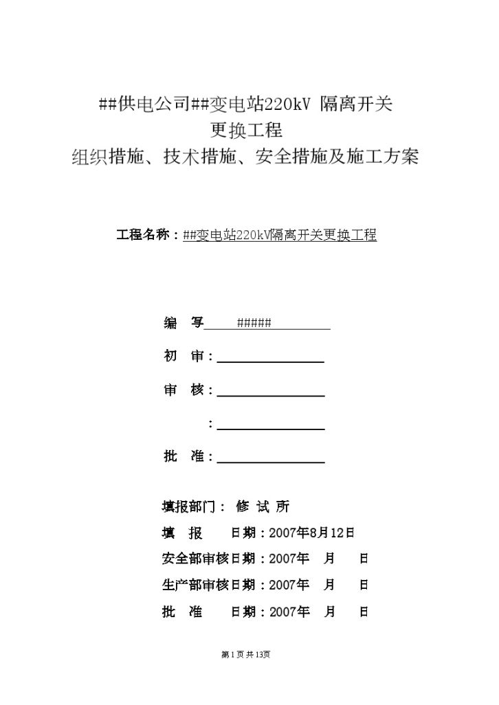 某变电站220kV 隔离开关更换工程组织措施、技术措施、安全措施及施工方案-图一