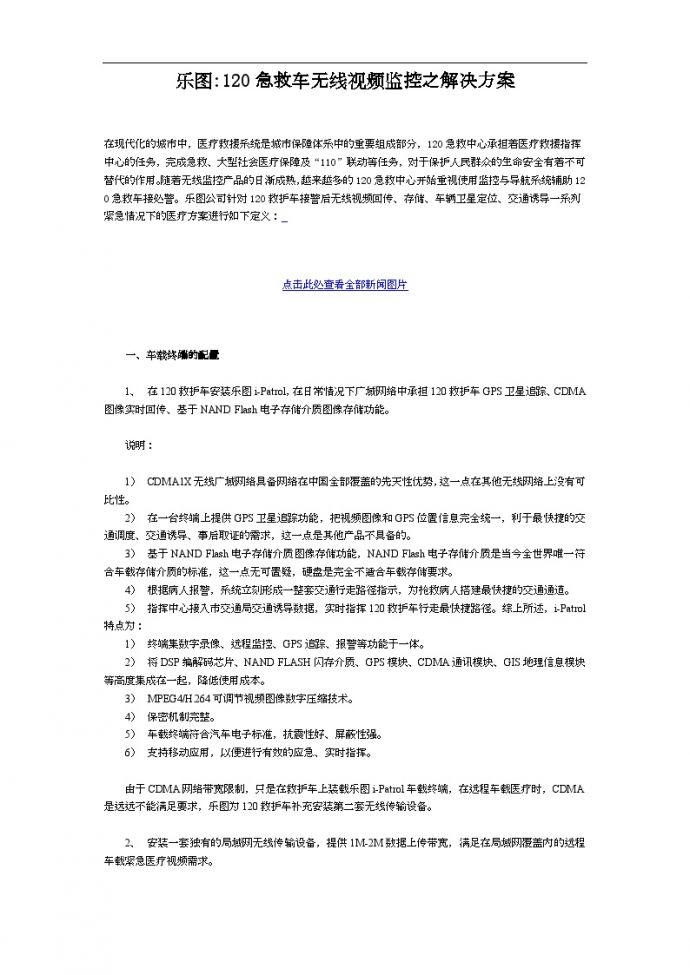 北京某工程急救车无线视频监控之解决方案_图1