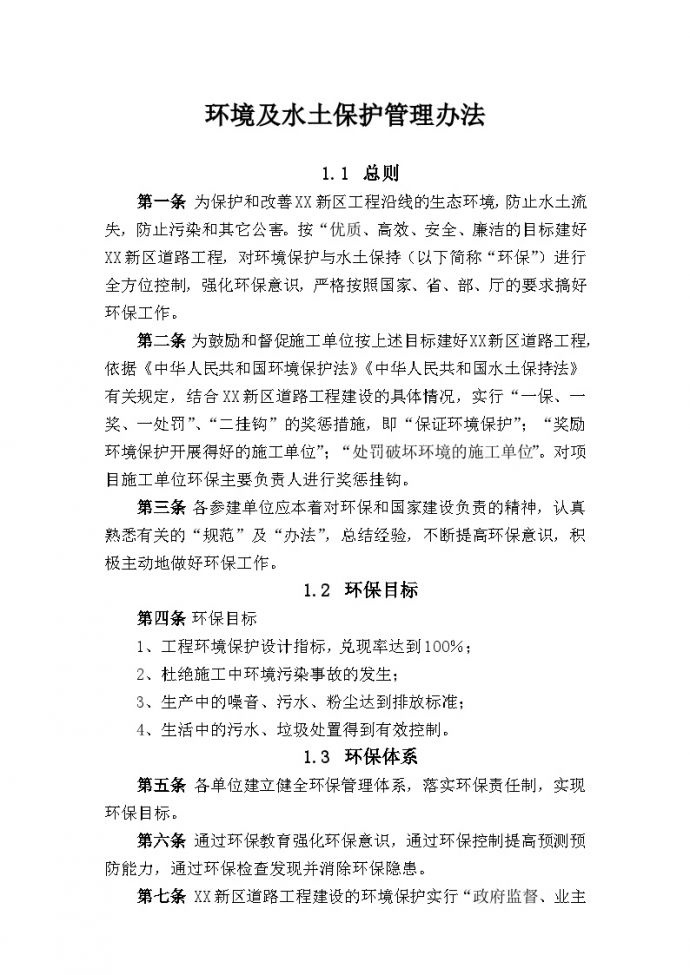 [贵州]市政工程投资公司环境及水土保护管理办法10页_图1