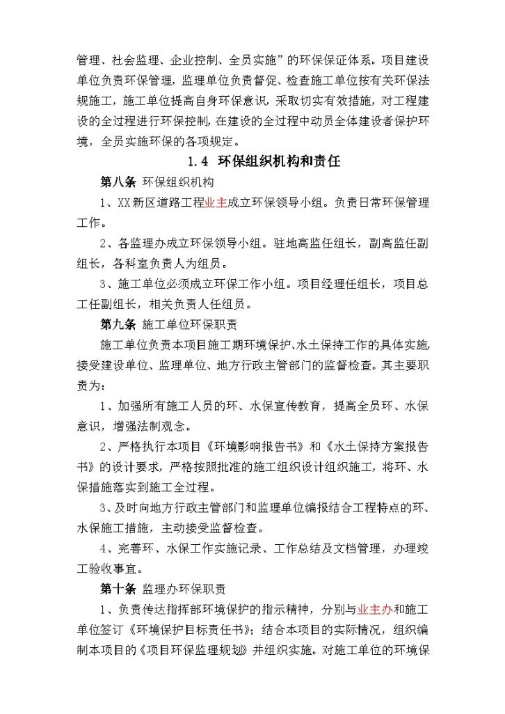[贵州]市政工程投资公司环境及水土保护管理办法10页-图二