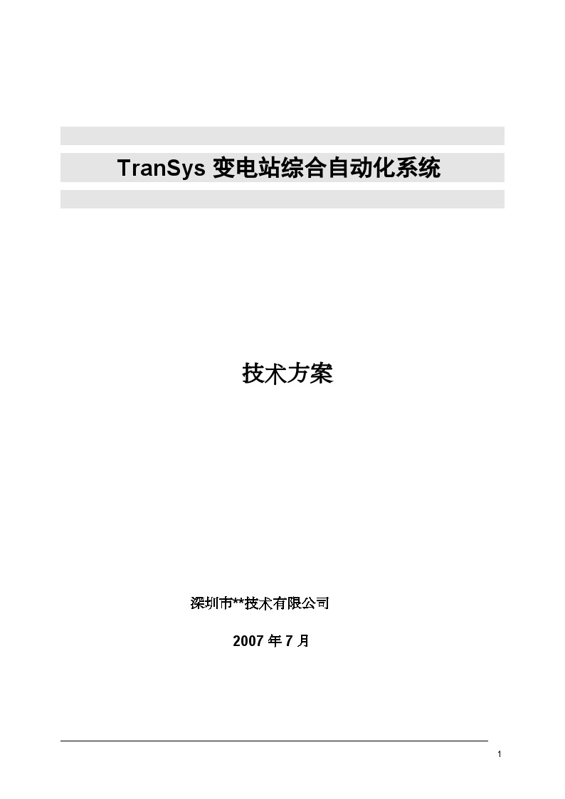 TranSys变电站综合自动化系统技术方案