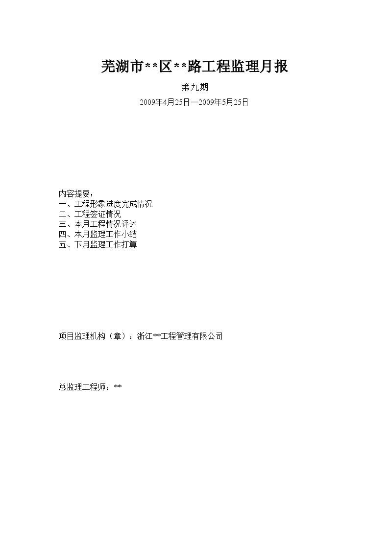 芜湖市某市政道路工程监理月报
