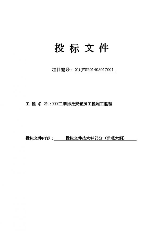 [江苏]拆迁安置房工程监理大纲（177页 编制于2014年）_secret_图1