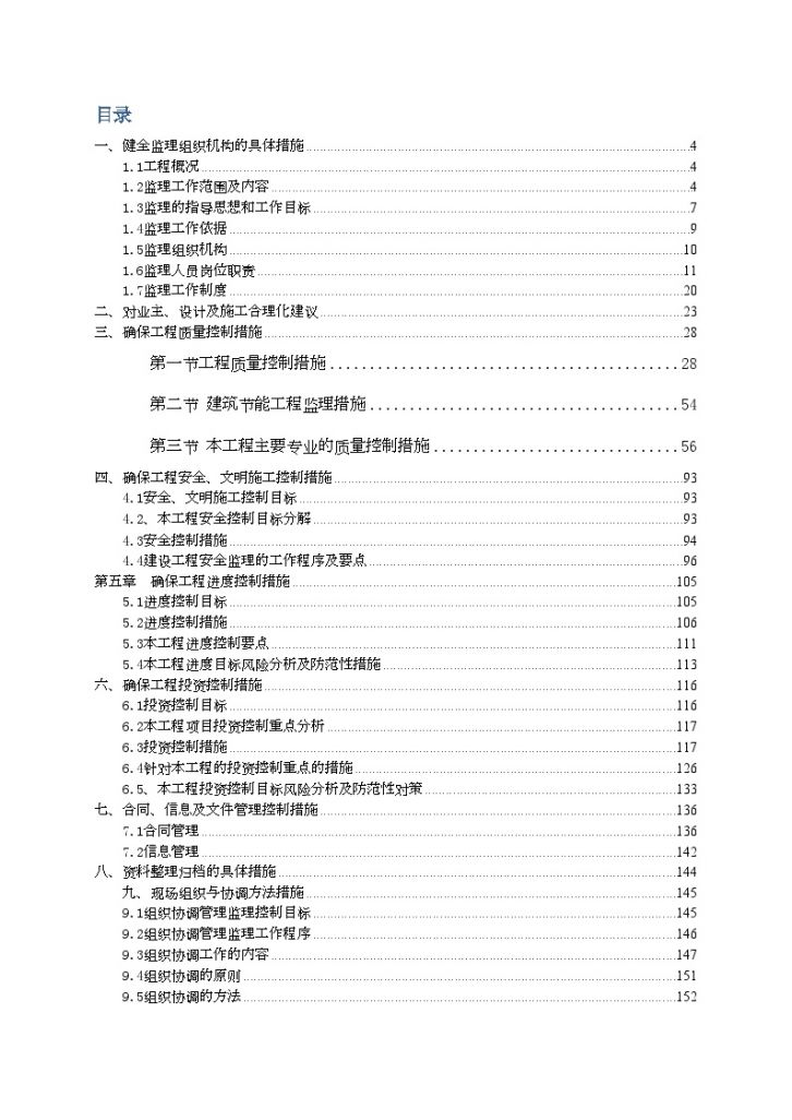 [江苏]拆迁安置房工程监理大纲（177页 编制于2014年）_secret-图二