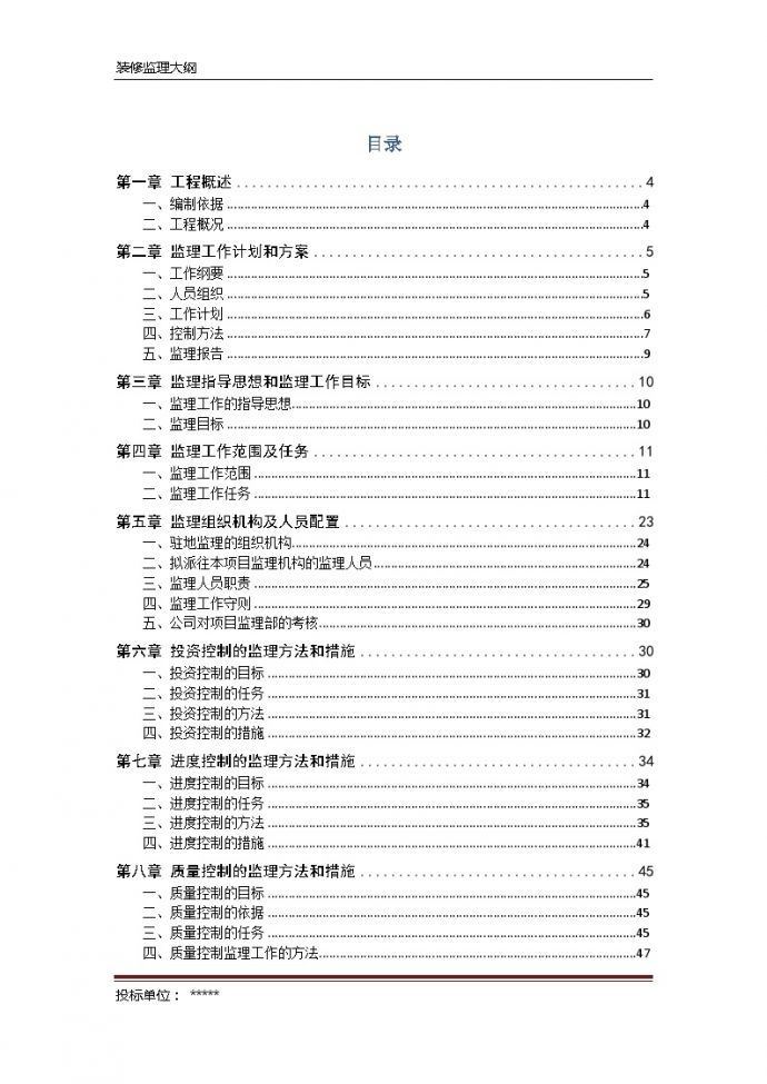 [天津]大型商场装饰装修工程监理大纲（154页）ser_图1