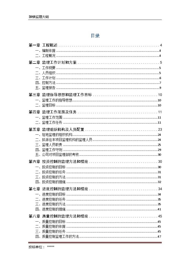 [天津]大型商场装饰装修工程监理大纲（154页）ser-图一