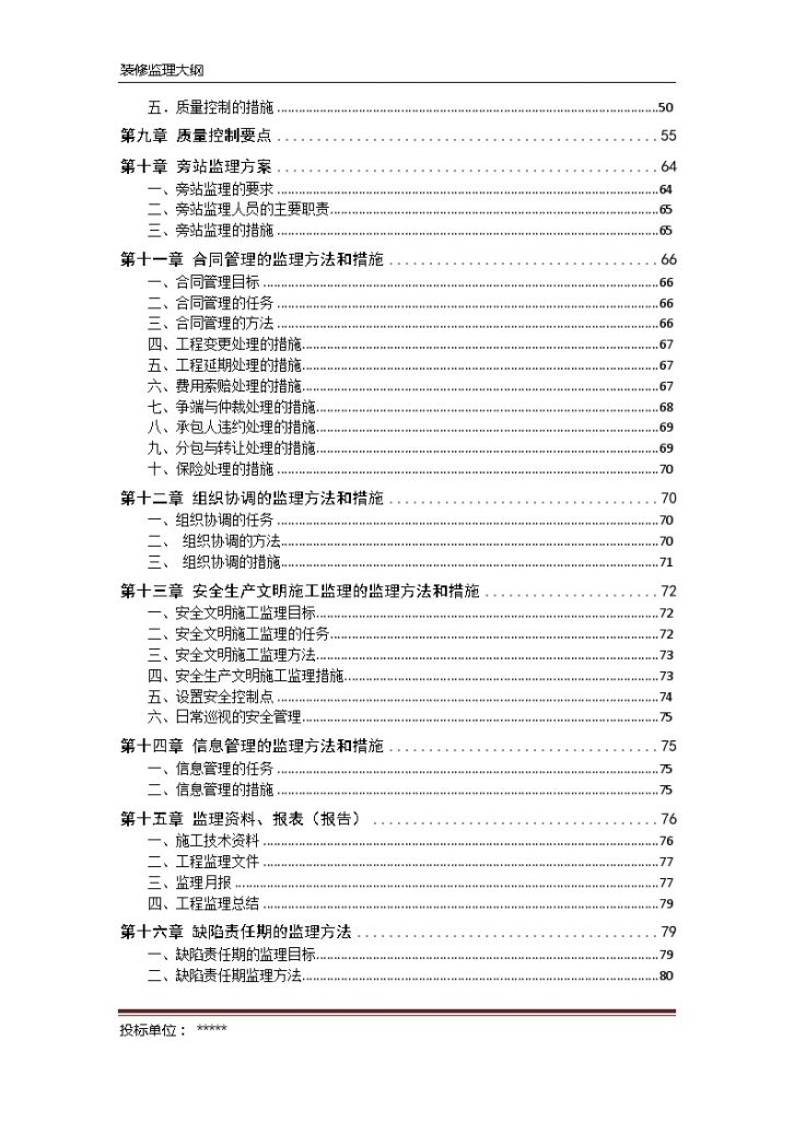 [天津]大型商场装饰装修工程监理大纲（154页）ser-图二