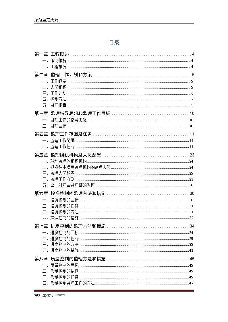 [天津]大型商场装饰装修工程监理大纲（154页）ser