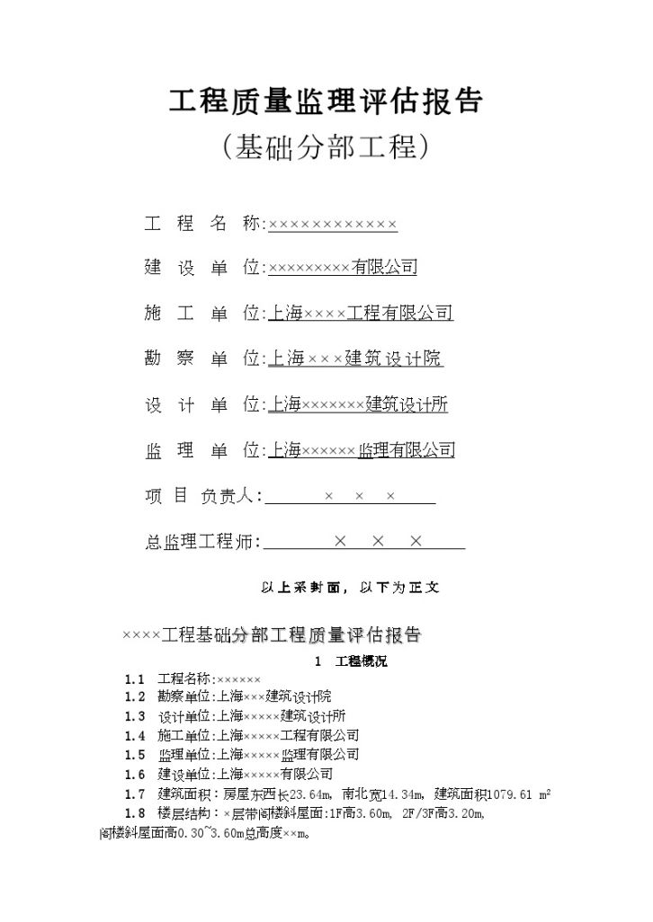 上海市某住宅基础工程质量监理评估报告-图一
