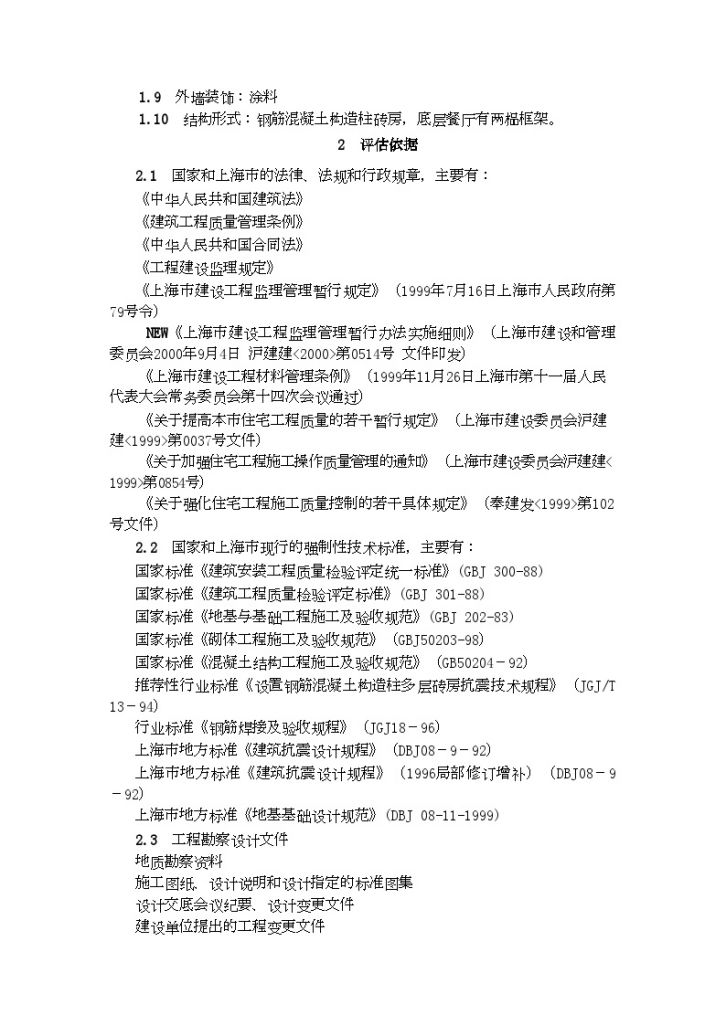 上海市某住宅基础工程质量监理评估报告-图二