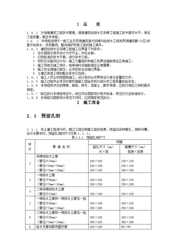 黑龙江省水暖工程施工操作规程-图一