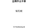 京沪高铁某段钻孔灌注桩监理作业指导书图片1